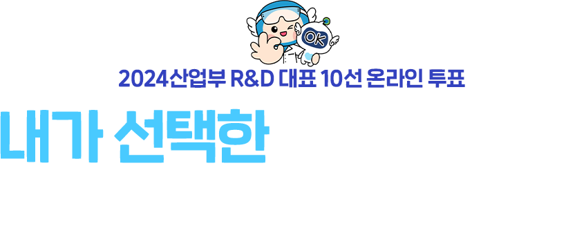 2024산업부 R&D 대표 10선 온라인투표 내가 선택한 산업기술은?