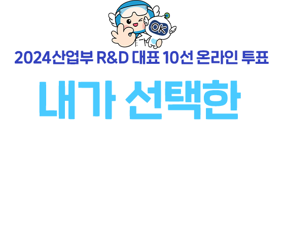 2024산업부 R&D 대표 10선 온라인투표 내가 선택한 산업기술은?