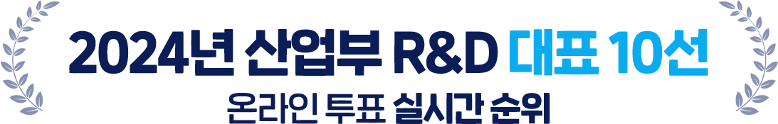 2024년산업부 R&D 대표 10선 온라인 투표 실시간 순위