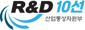 R&D 10선 산업통상자원부