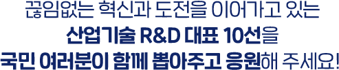 산업부 R&D 대표 기술은?