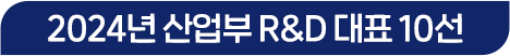 2024년 산업부 R&D 대표 10선